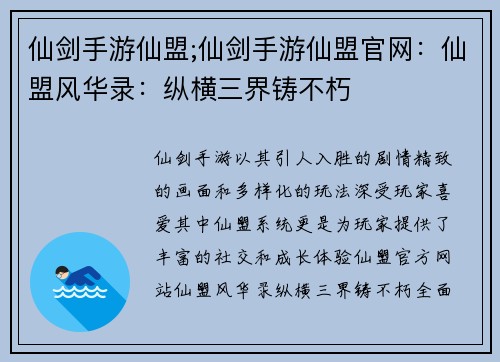 仙剑手游仙盟;仙剑手游仙盟官网：仙盟风华录：纵横三界铸不朽