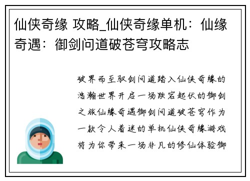 仙侠奇缘 攻略_仙侠奇缘单机：仙缘奇遇：御剑问道破苍穹攻略志