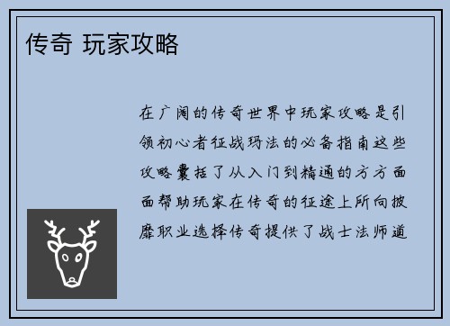 传奇 玩家攻略