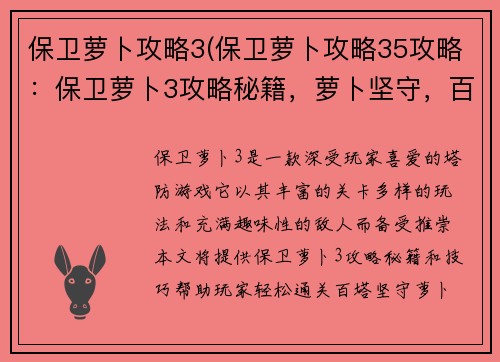 保卫萝卜攻略3(保卫萝卜攻略35攻略：保卫萝卜3攻略秘籍，萝卜坚守，百塔通关)