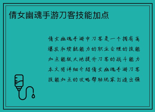 倩女幽魂手游刀客技能加点