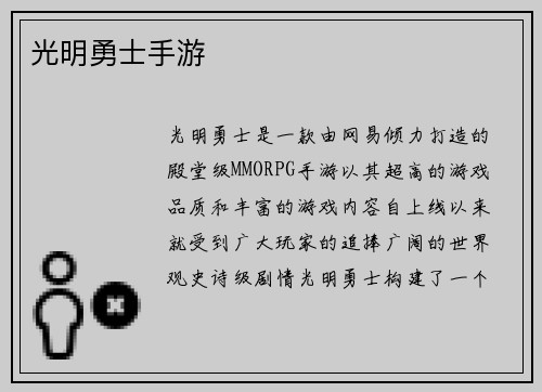 光明勇士手游