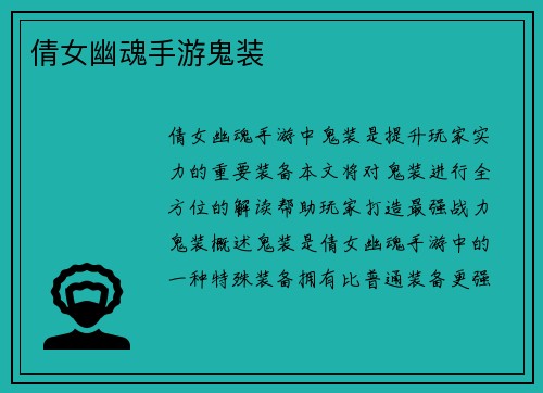 倩女幽魂手游鬼装