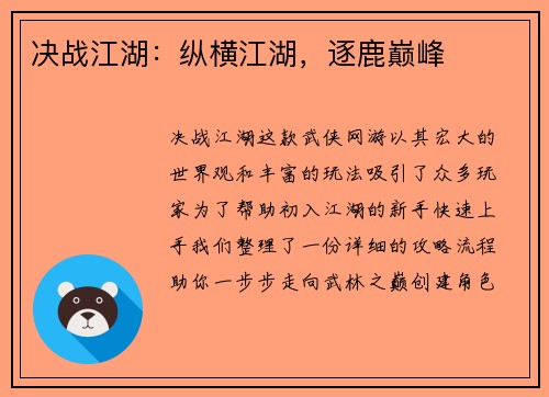 决战江湖：纵横江湖，逐鹿巅峰