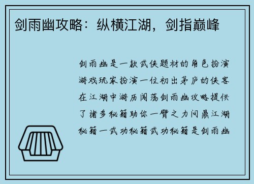 剑雨幽攻略：纵横江湖，剑指巅峰