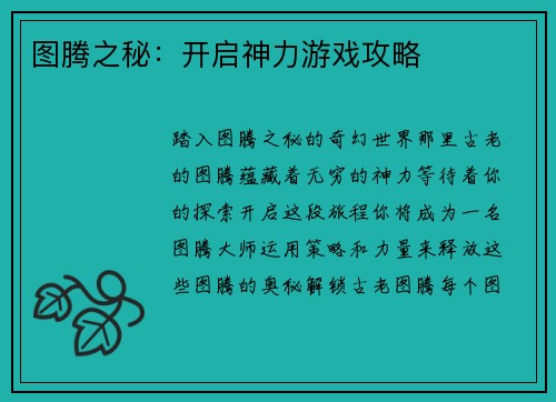 图腾之秘：开启神力游戏攻略