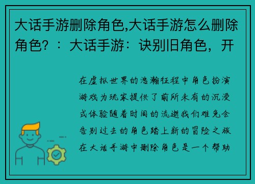大话手游删除角色,大话手游怎么删除角色？：大话手游：诀别旧角色，开启新征程