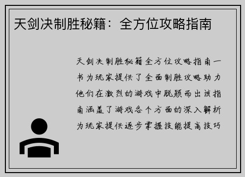 天剑决制胜秘籍：全方位攻略指南