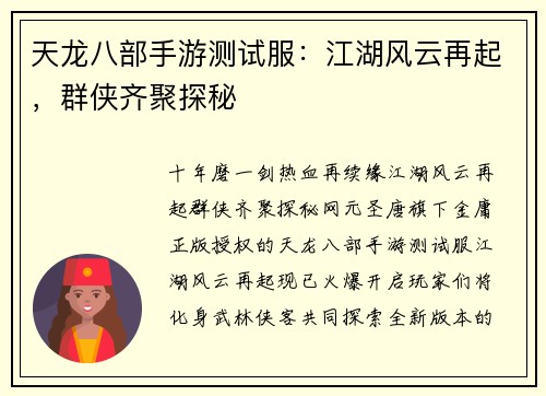 天龙八部手游测试服：江湖风云再起，群侠齐聚探秘