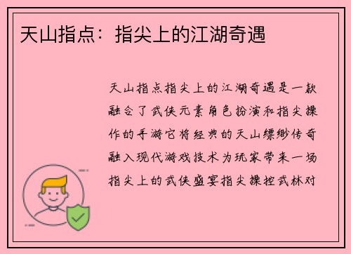 天山指点：指尖上的江湖奇遇