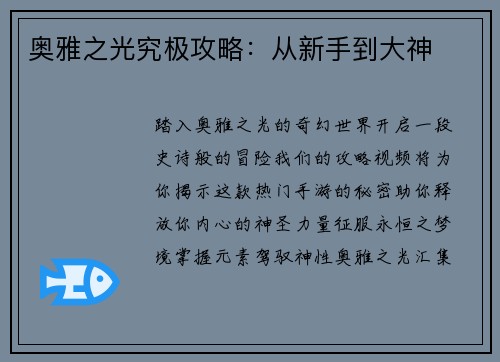 奥雅之光究极攻略：从新手到大神