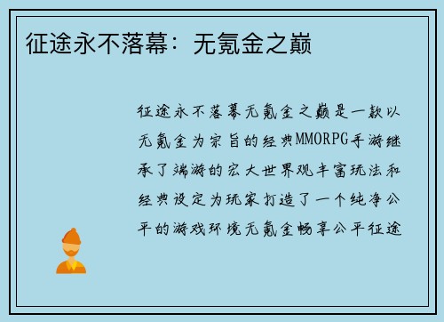 征途永不落幕：无氪金之巅