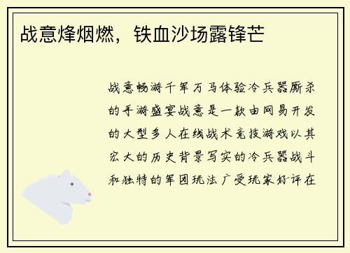 战意烽烟燃，铁血沙场露锋芒