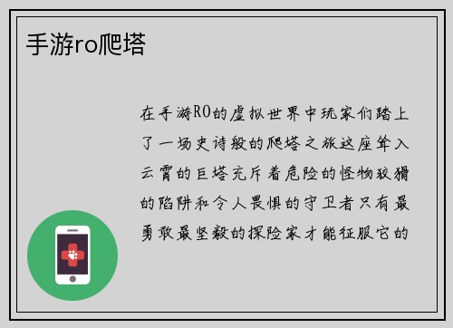 手游ro爬塔