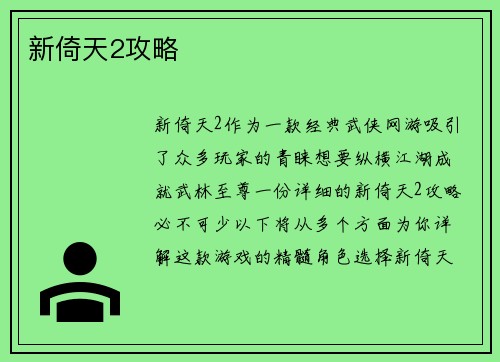 新倚天2攻略