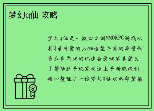 梦幻q仙 攻略