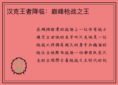 汉克王者降临：巅峰枪战之王