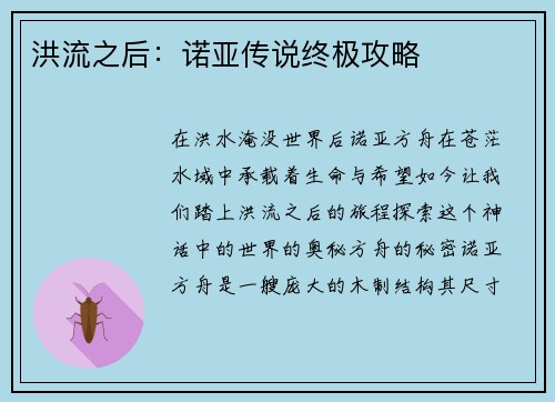 洪流之后：诺亚传说终极攻略