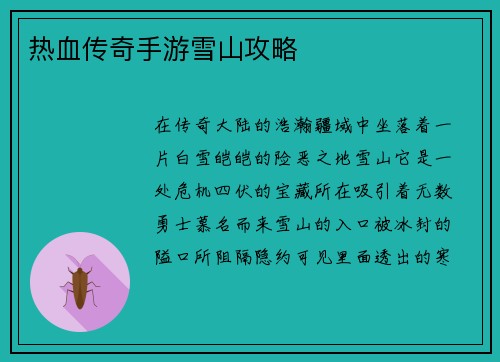热血传奇手游雪山攻略