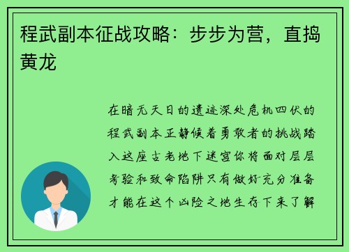 程武副本征战攻略：步步为营，直捣黄龙