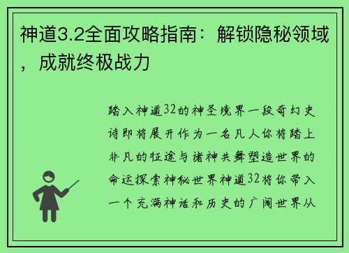 神道3.2全面攻略指南：解锁隐秘领域，成就终极战力