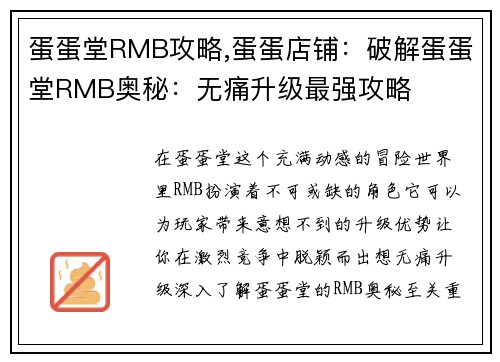 蛋蛋堂RMB攻略,蛋蛋店铺：破解蛋蛋堂RMB奥秘：无痛升级最强攻略