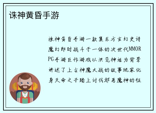 诛神黄昏手游