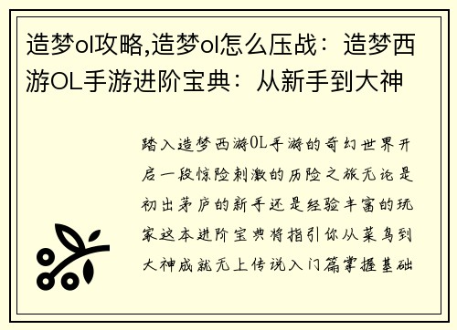 造梦ol攻略,造梦ol怎么压战：造梦西游OL手游进阶宝典：从新手到大神