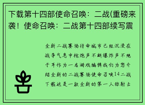 下载第十四部使命召唤：二战(重磅来袭！使命召唤：二战第十四部续写震撼登场！)