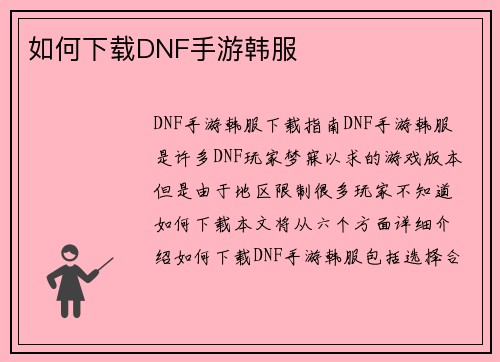 如何下载DNF手游韩服