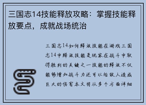 三国志14技能释放攻略：掌握技能释放要点，成就战场统治