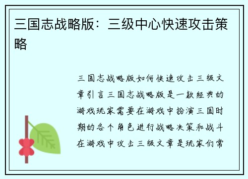 三国志战略版：三级中心快速攻击策略