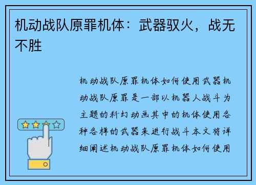 机动战队原罪机体：武器驭火，战无不胜
