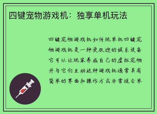四键宠物游戏机：独享单机玩法