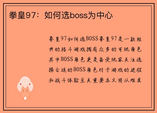 拳皇97：如何选boss为中心