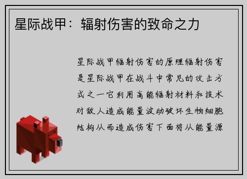 星际战甲：辐射伤害的致命之力
