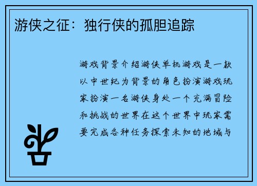 游侠之征：独行侠的孤胆追踪