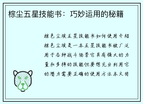 棕尘五星技能书：巧妙运用的秘籍