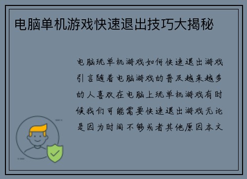 电脑单机游戏快速退出技巧大揭秘