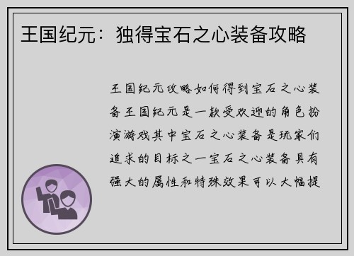 王国纪元：独得宝石之心装备攻略