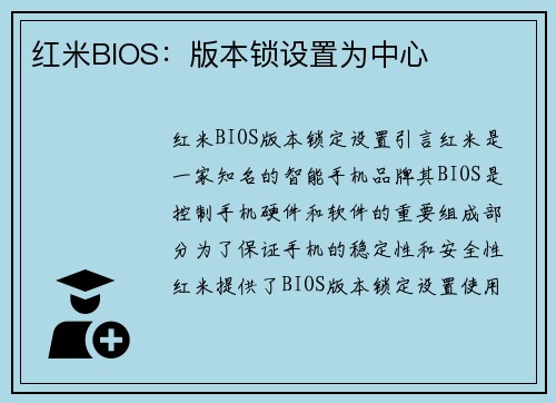 红米BIOS：版本锁设置为中心