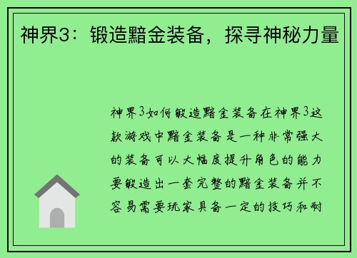 神界3：锻造黯金装备，探寻神秘力量