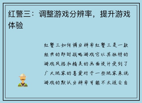 红警三：调整游戏分辨率，提升游戏体验
