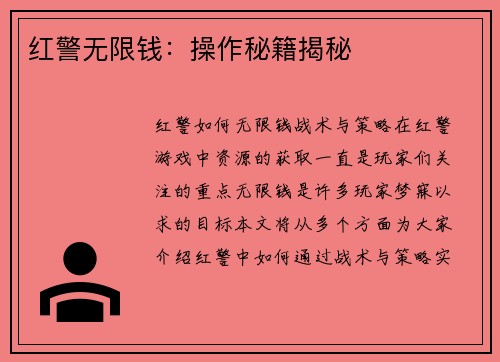 红警无限钱：操作秘籍揭秘