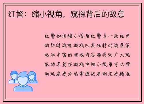 红警：缩小视角，窥探背后的敌意