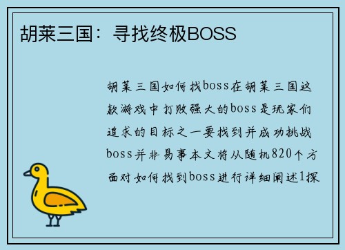胡莱三国：寻找终极BOSS