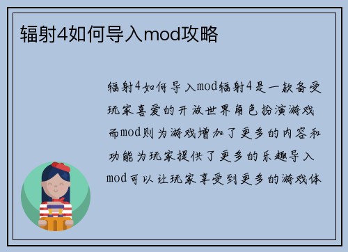 辐射4如何导入mod攻略