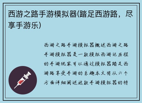 西游之路手游模拟器(踏足西游路，尽享手游乐)