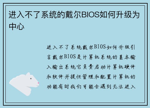进入不了系统的戴尔BIOS如何升级为中心