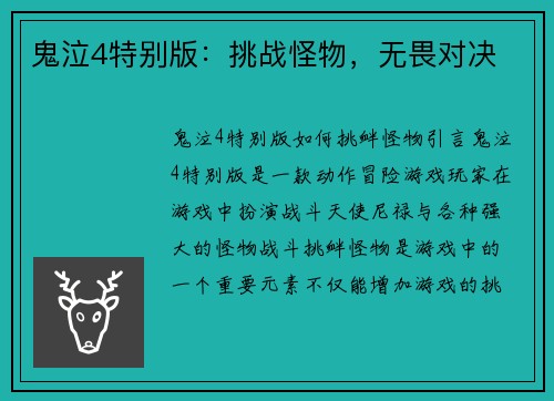 鬼泣4特别版：挑战怪物，无畏对决